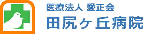 医療法人 愛正会 田尻ヶ丘病院