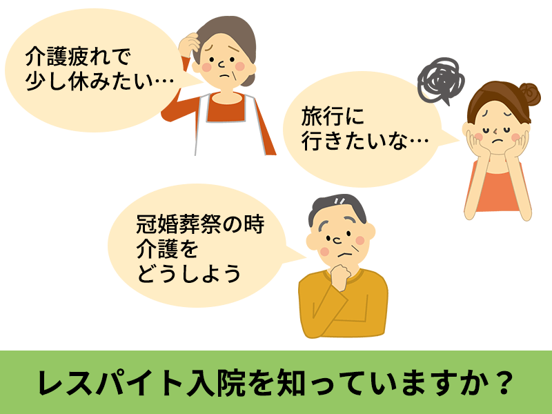 レスパイト入院を知っていますか？