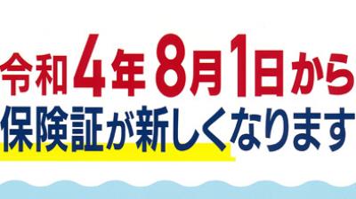 ８月1日から保険証が新しくなります