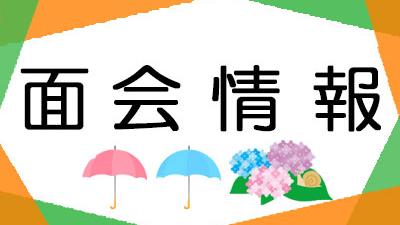 2023年６月の面会について