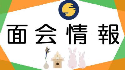 2023年9月の面会のお知らせ