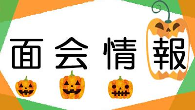 面会時間、面会条件等について（お知らせ）