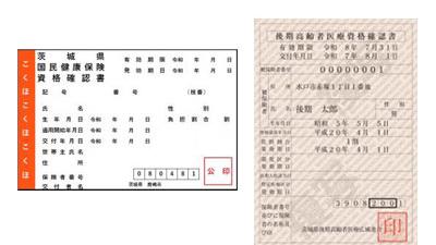 国民健康保険資格確認書及び後期高齢者医療資格確認書について